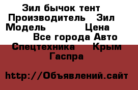 Зил бычок тент  › Производитель ­ Зил  › Модель ­ 5 301 › Цена ­ 160 000 - Все города Авто » Спецтехника   . Крым,Гаспра